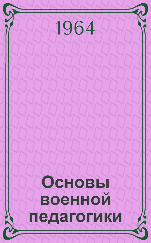 Основы военной педагогики : Лекция : 1-