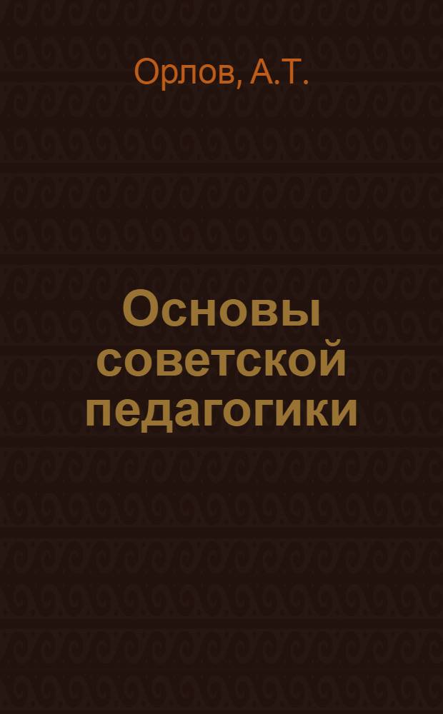 Основы советской педагогики : Лекция