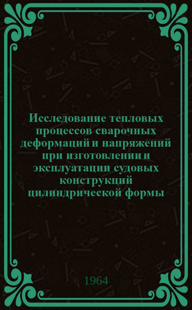 Исследование тепловых процессов сварочных деформаций и напряжений при изготовлении и эксплуатации судовых конструкций цилиндрической формы : Автореферат дис. на соискание учен. степени кандидата техн. наук