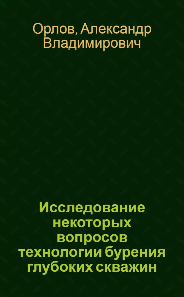 Исследование некоторых вопросов технологии бурения глубоких скважин : Автореферат дис. на соискание учен. степени кандидата техн. наук