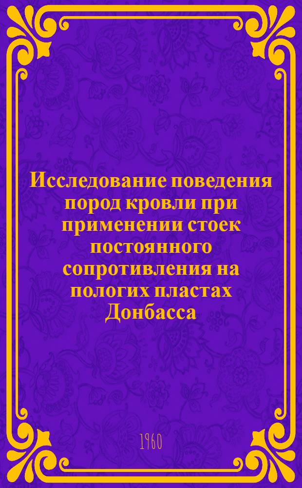 Исследование поведения пород кровли при применении стоек постоянного сопротивления на пологих пластах Донбасса : Автореферат дис., представл. на соискание учен. степени кандидата техн. наук