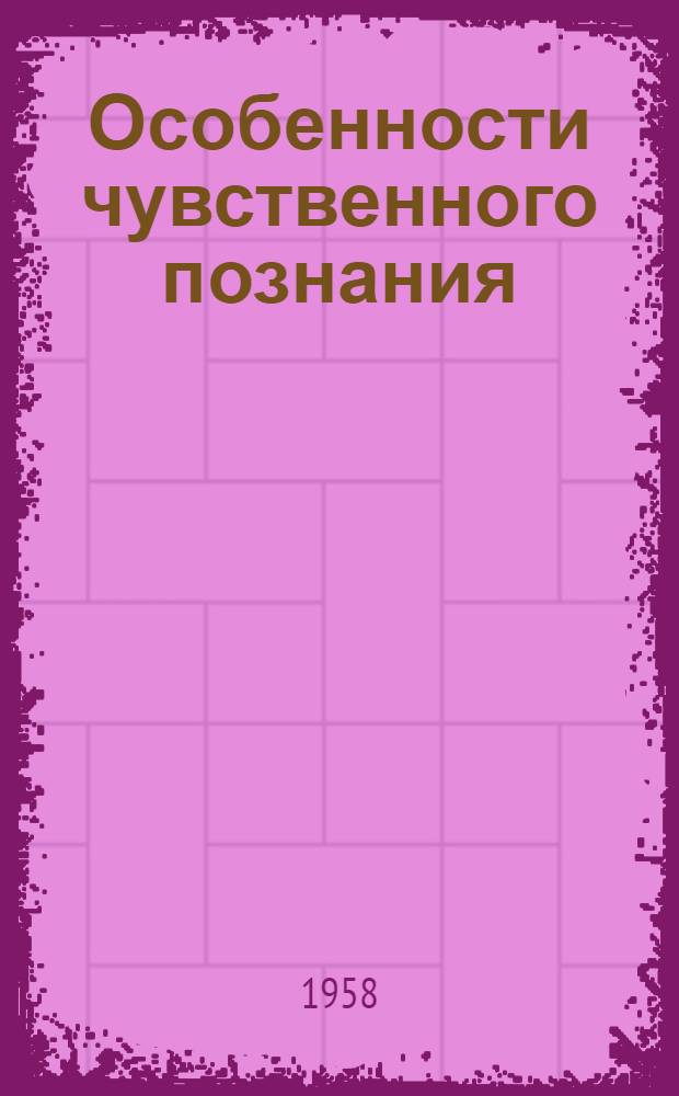 Особенности чувственного познания : Автореферат дис. на соискание учен. степени кандидата филос. наук