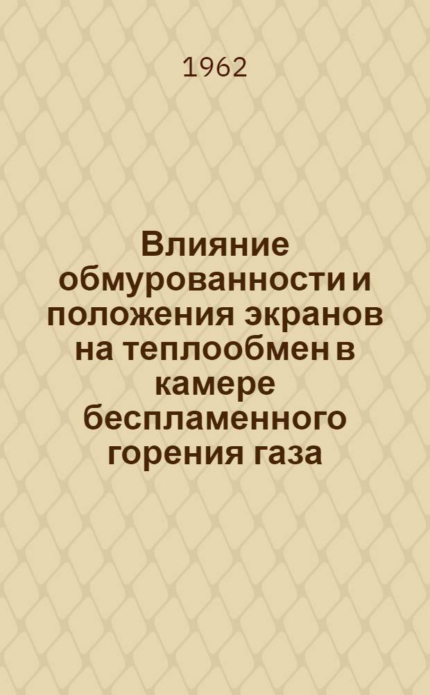 Влияние обмурованности и положения экранов на теплообмен в камере беспламенного горения газа : Автореферат дис. на соискание учен. степени кандидата техн. наук
