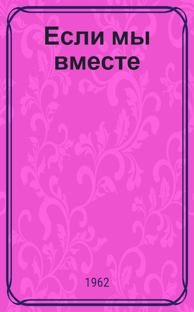 Если мы вместе : Стихи : Для мл. школьного возраста