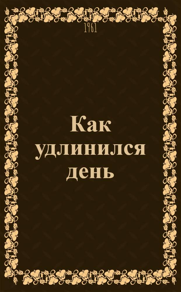 Как удлинился день : Стихи : Для мл. школьного возраста