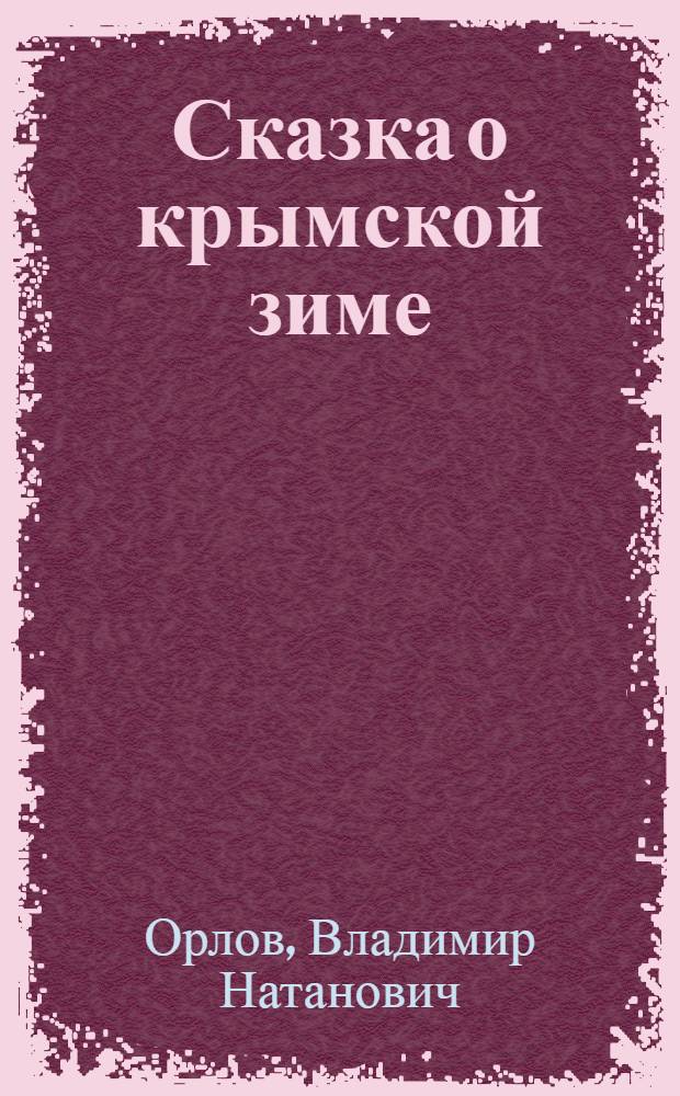 Сказка о крымской зиме : Стихи : Для мл. школьного возраста