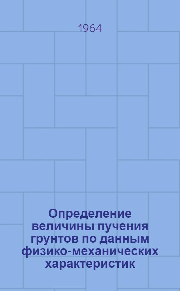Определение величины пучения грунтов по данным физико-механических характеристик
