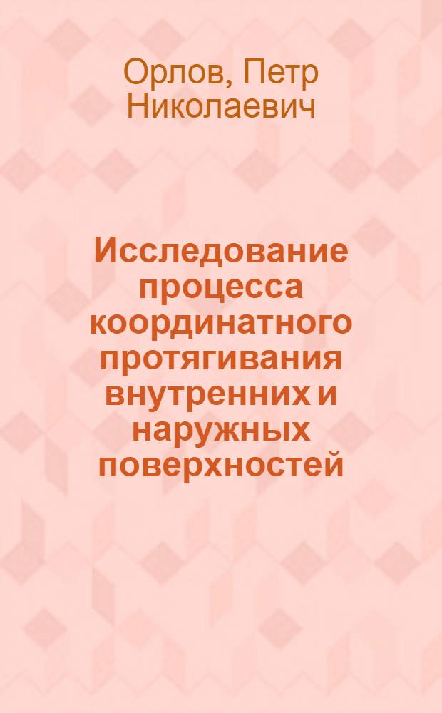 Исследование процесса координатного протягивания внутренних и наружных поверхностей : Автореферат дис. на соискание учен. степени кандидата техн. наук