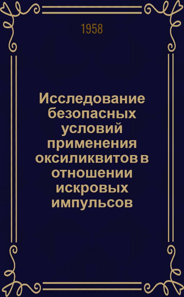 Исследование безопасных условий применения оксиликвитов в отношении искровых импульсов : Автореферат дис., представл. на соискание учен. степени кандидата техн. наук