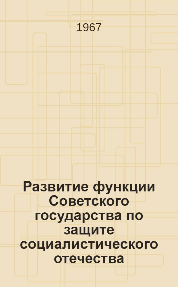 Развитие функции Советского государства по защите социалистического отечества : Автореферат дис. на соискание учен. степени кандидата философ. наук