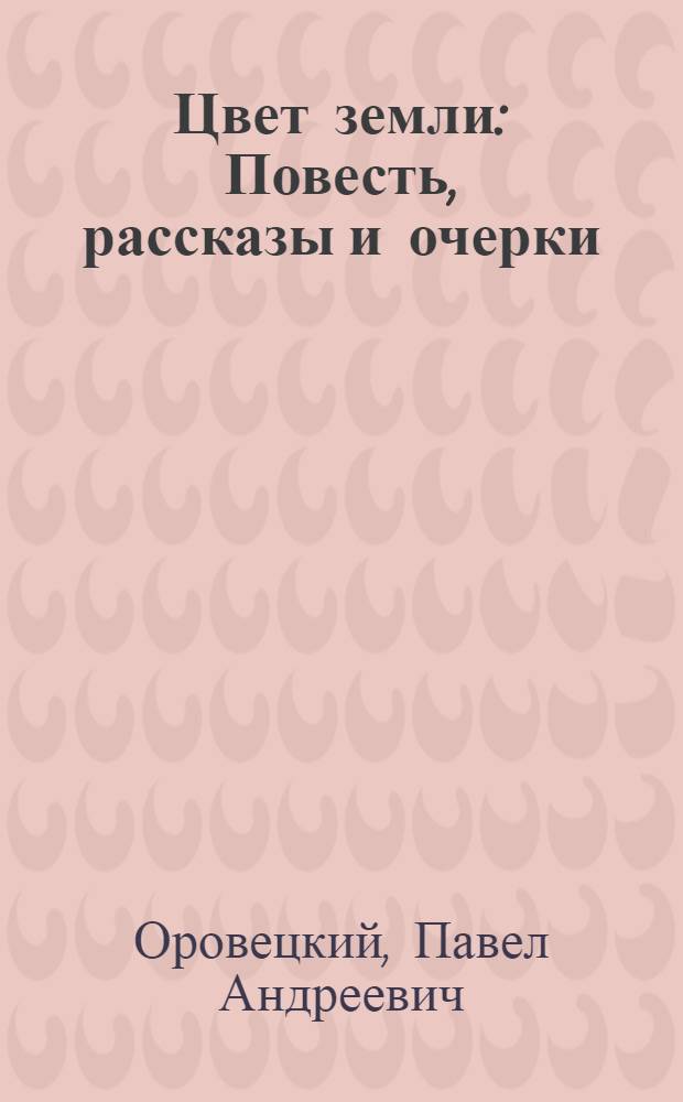 Цвет земли : Повесть, рассказы и очерки