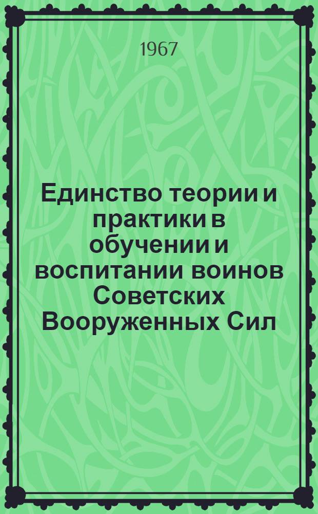 Единство теории и практики в обучении и воспитании воинов Советских Вооруженных Сил : Автореферат дис. на соискание учен. степени кандидата философ. наук