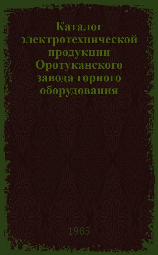 Каталог электротехнической продукции Оротуканского завода горного оборудования
