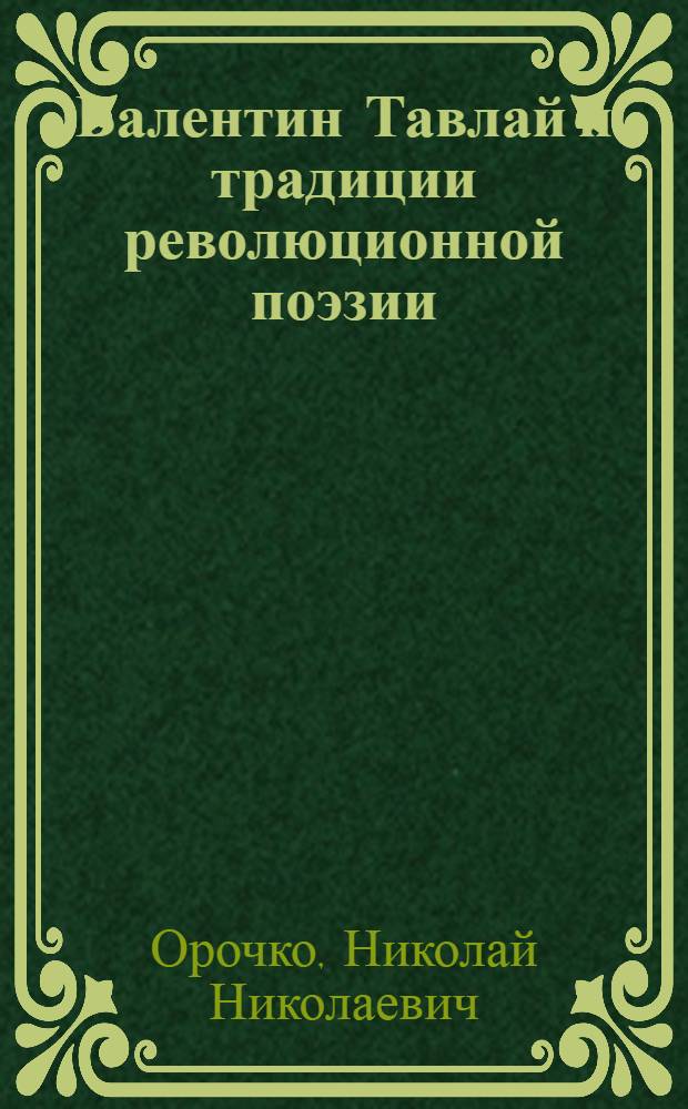Валентин Тавлай и традиции революционной поэзии : Автореферат дис. на соискание учен. степени канд. филол. наук