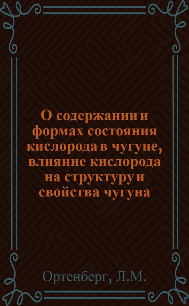 О содержании и формах состояния кислорода в чугуне, влияние кислорода на структуру и свойства чугуна : Автореферат дис. на соискание учен. степени канд. техн. наук : (323)