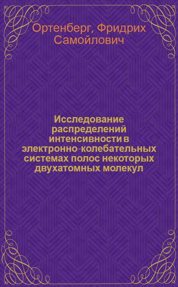 Исследование распределений интенсивности в электронно-колебательных системах полос некоторых двухатомных молекул : Автореферат дис. на соискание учен. степени кандидата физ.-мат. наук