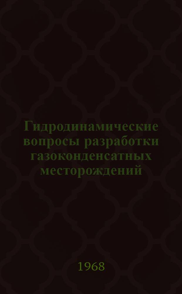 Гидродинамические вопросы разработки газоконденсатных месторождений : Автореферат дис. на соискание учен. степени канд. техн. наук