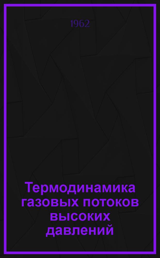 Термодинамика газовых потоков высоких давлений : Автореферат дис., представл. на соискание учен. степени доктора техн. наук