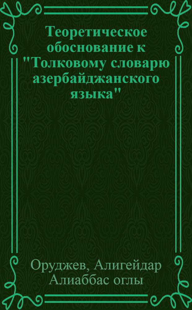 Теоретическое обоснование к "Толковому словарю азербайджанского языка" : Автореферат дис. на соискание учен. степени доктора филол. наук