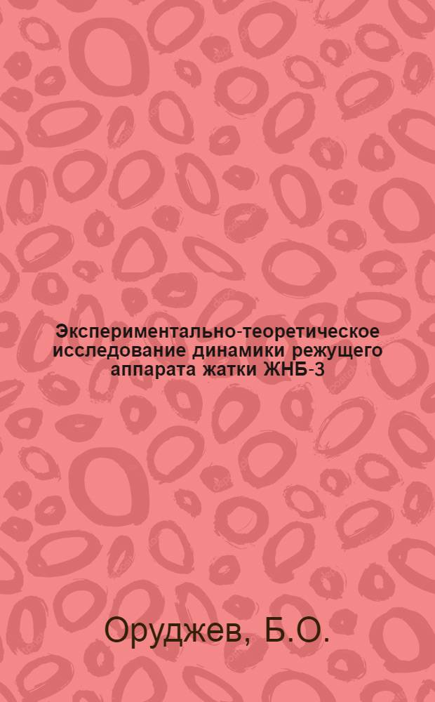 Экспериментально-теоретическое исследование динамики режущего аппарата жатки ЖНБ-3,2 : Автореферат дис. на соискание учен. степени кандидата техн. наук