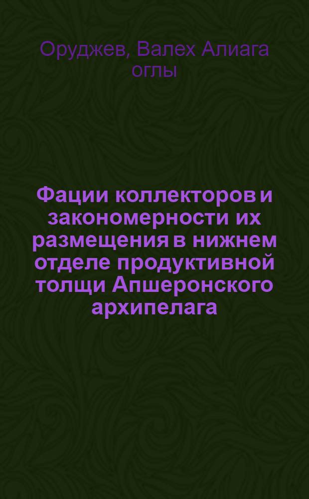 Фации коллекторов и закономерности их размещения в нижнем отделе продуктивной толщи Апшеронского архипелага : Автореферат дис. на соискание учен. степени кандидата геол.-минерал. наук