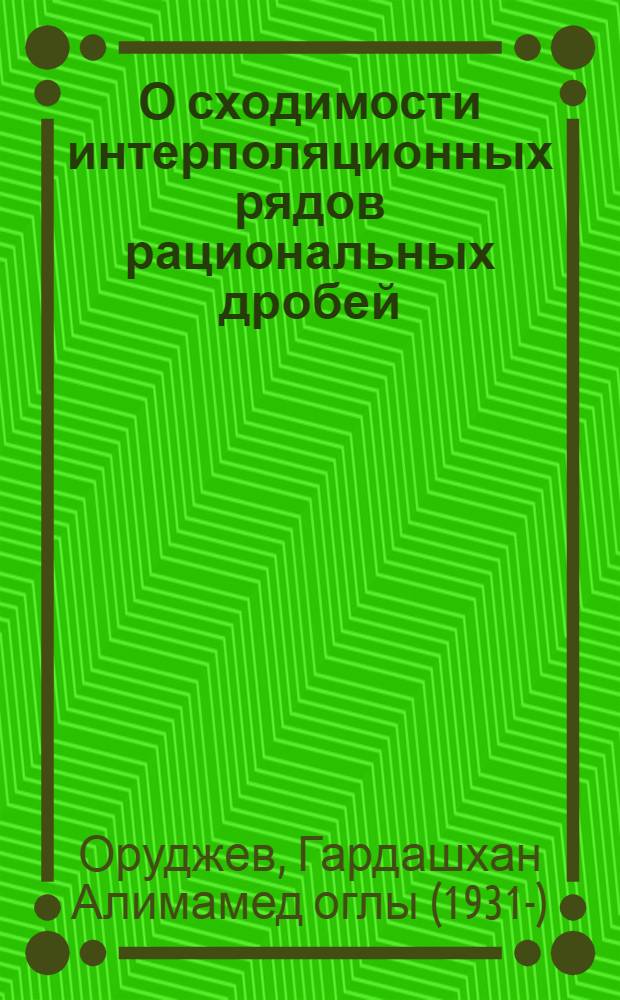 О сходимости интерполяционных рядов рациональных дробей : Автореферат дис. на соискание учен. степени кандидата физ.-мат. наук