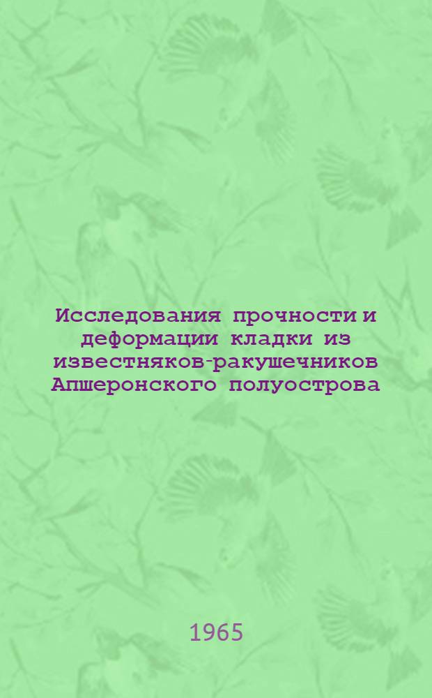 Исследования прочности и деформации кладки из известняков-ракушечников Апшеронского полуострова : Автореферат дис. на соискание учен. степени кандидата техн. наук