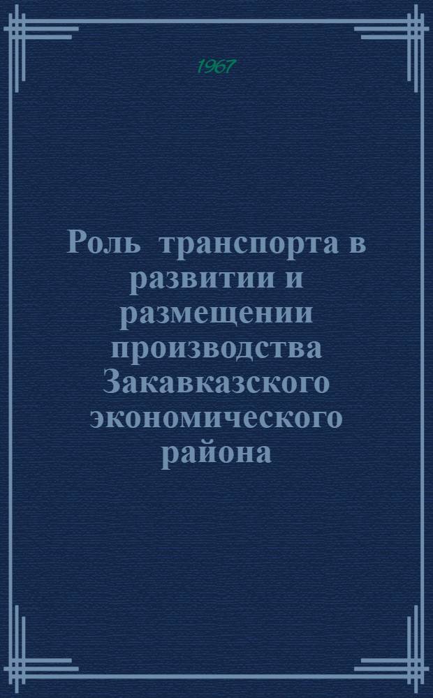 Роль транспорта в развитии и размещении производства Закавказского экономического района : Автореферат дис. на соискание учен. степени канд. экон. наук