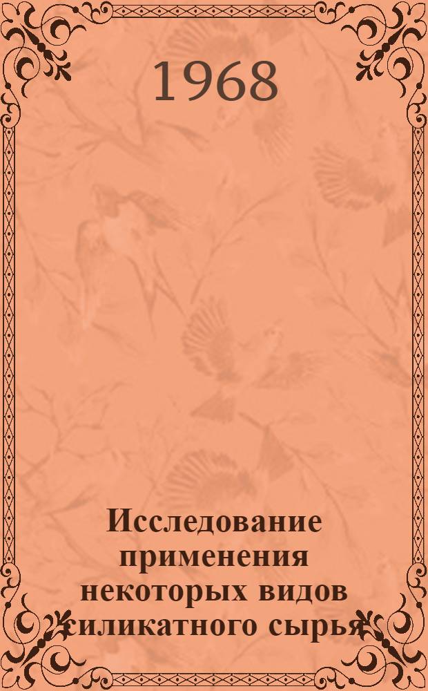 Исследование применения некоторых видов силикатного сырья (различные бентониты, кварцевые порфиры) в производстве фаянсовых плиток особенно методом однократного обжига : Автореферат дис. на соискание учен. степени канд. техн. наук : (350)