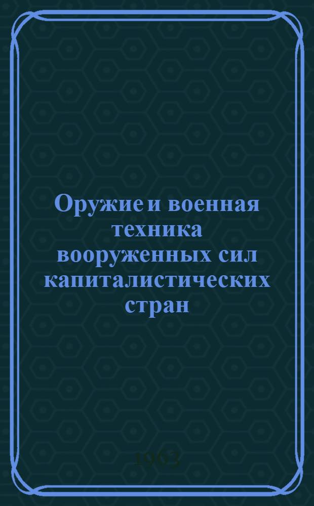 Оружие и военная техника вооруженных сил капиталистических стран : Указатель литературы