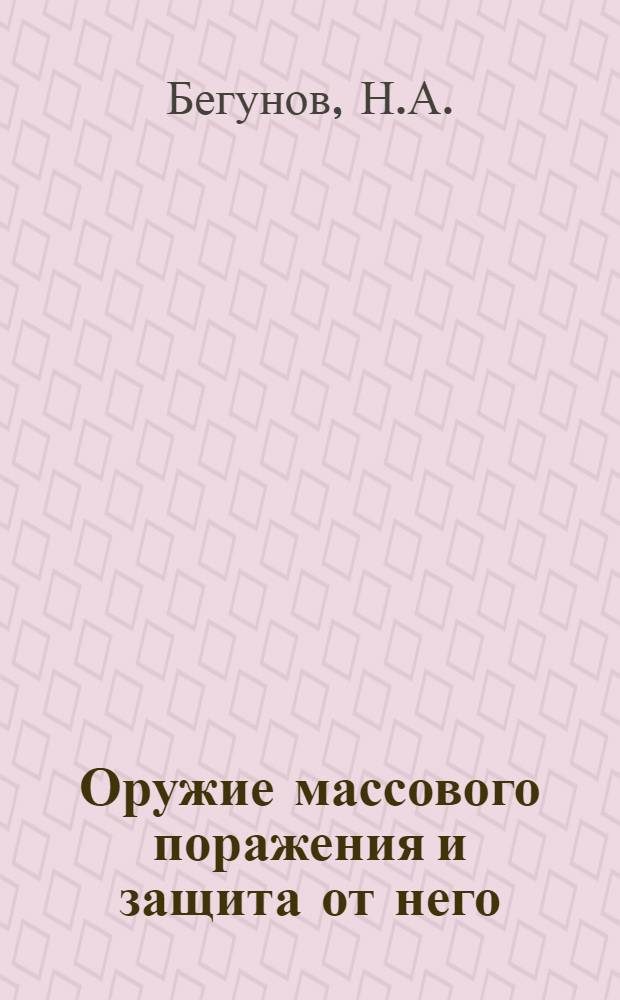 Оружие массового поражения и защита от него : (Учеб. пособие)