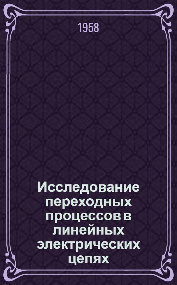 Исследование переходных процессов в линейных электрических цепях : Руководство к лабораторной работе