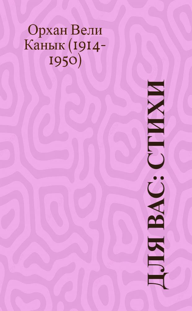 Для вас : Стихи