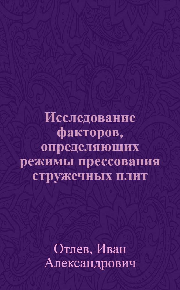 Исследование факторов, определяющих режимы прессования стружечных плит : Автореферат дис. на соискание учен. степени кандидата техн. наук