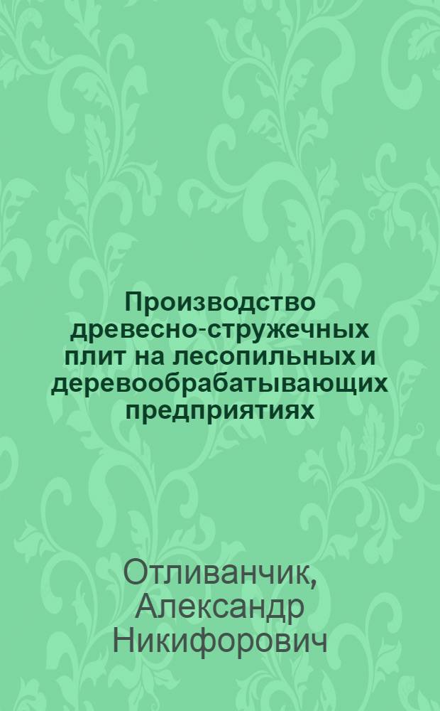 Производство древесно-стружечных плит на лесопильных и деревообрабатывающих предприятиях : (Дополнение)