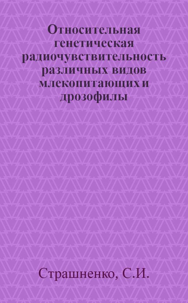 Относительная генетическая радиочувствительность различных видов млекопитающих и дрозофилы