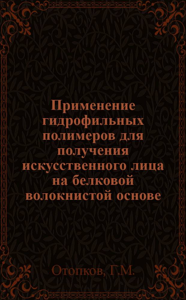 Применение гидрофильных полимеров для получения искусственного лица на белковой волокнистой основе : Автореферат дис. на соискание учен. степени кандидата техн. наук