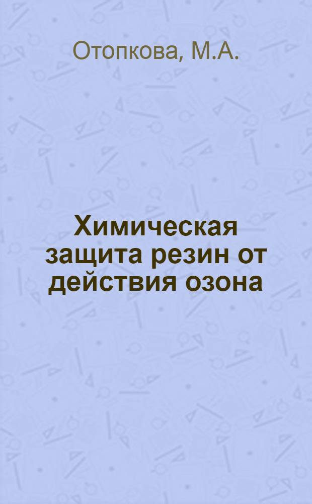 Химическая защита резин от действия озона : Автореферат дис. на соискание учен. степени кандидата техн. наук