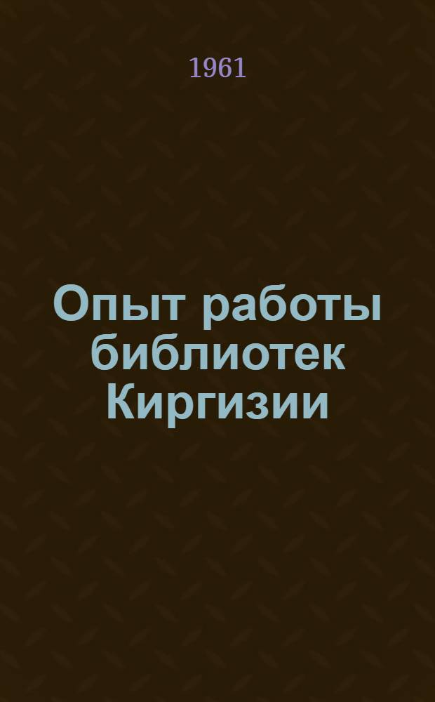 Опыт работы библиотек Киргизии : Информ. бюллетень