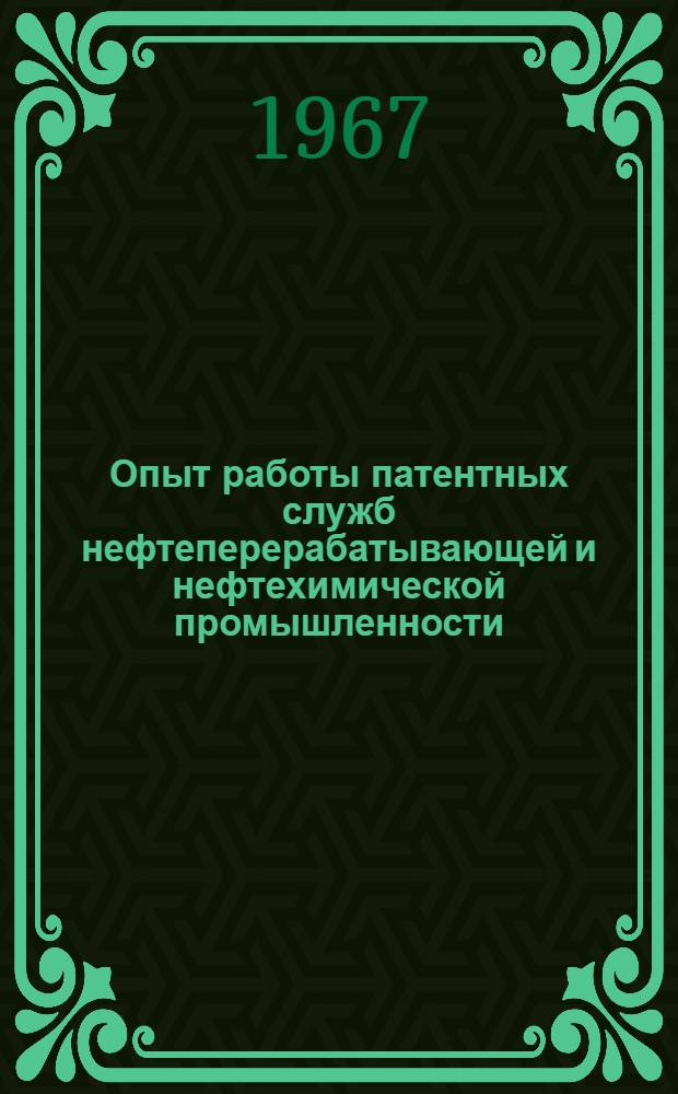 Опыт работы патентных служб нефтеперерабатывающей и нефтехимической промышленности : Вып. 1-. Вып. 2