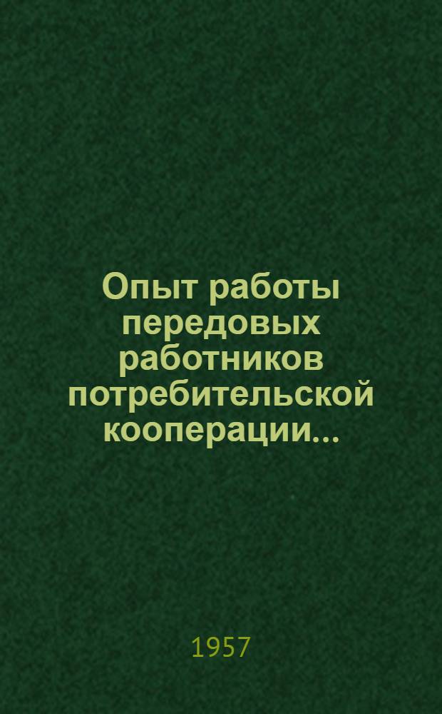 Опыт работы передовых работников потребительской кооперации.. : [Сборник] Вып. 1-. Вып. 1 : ... по заготовкам и государственным закупкам яиц