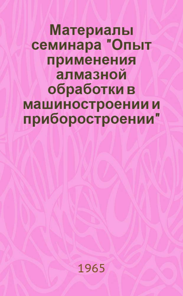 Материалы семинара "Опыт применения алмазной обработки в машиностроении и приборостроении" : Сб. 1-. Сб. 2