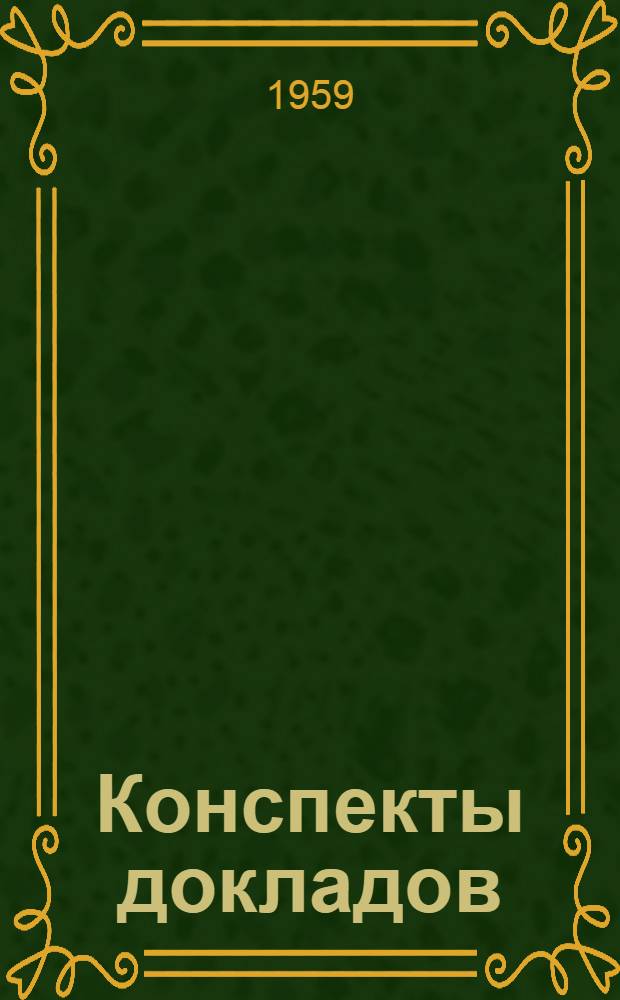 Конспекты докладов : Сб. 1-
