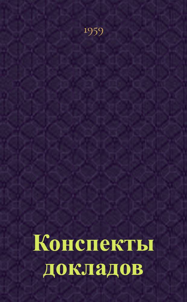 Конспекты докладов : Сб. 1-. Сб. 1