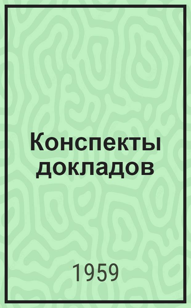 Конспекты докладов : Сб. 1-. Сб. 2