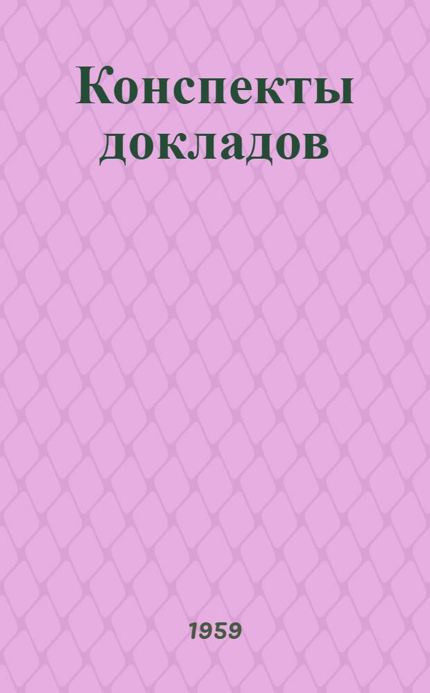 Конспекты докладов : Сб. 1-. Сб. 3