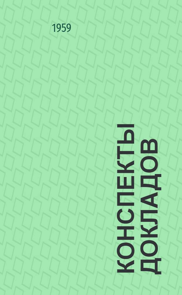 Конспекты докладов : Сб. 1-. Сб. 4