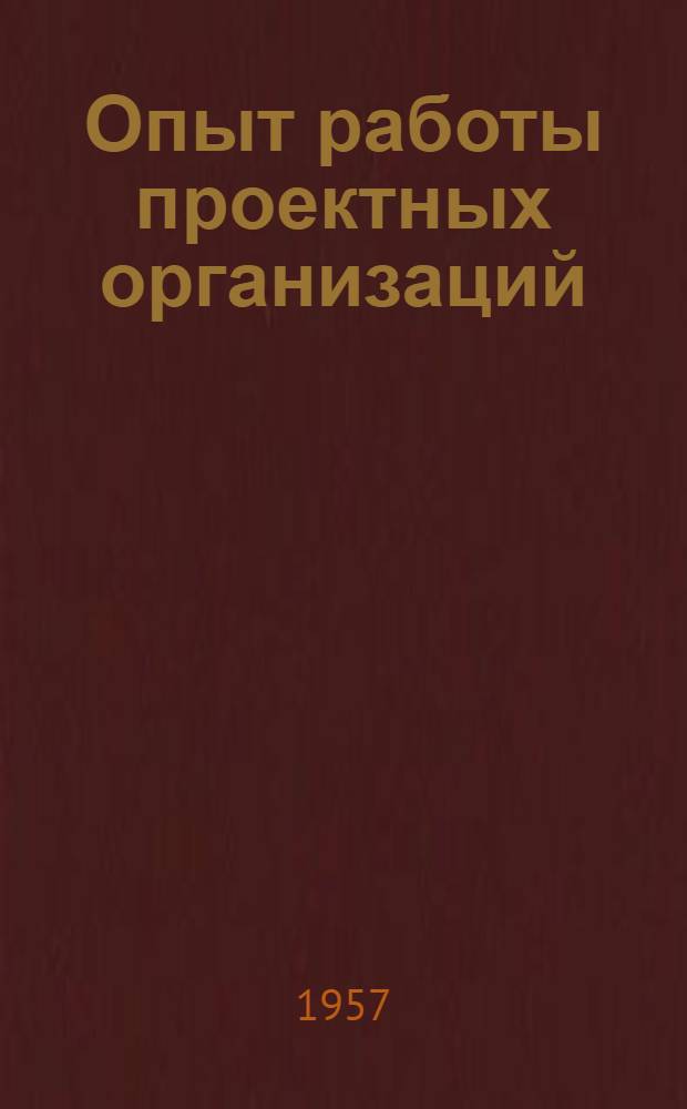 Опыт работы проектных организаций : Вып. 1-