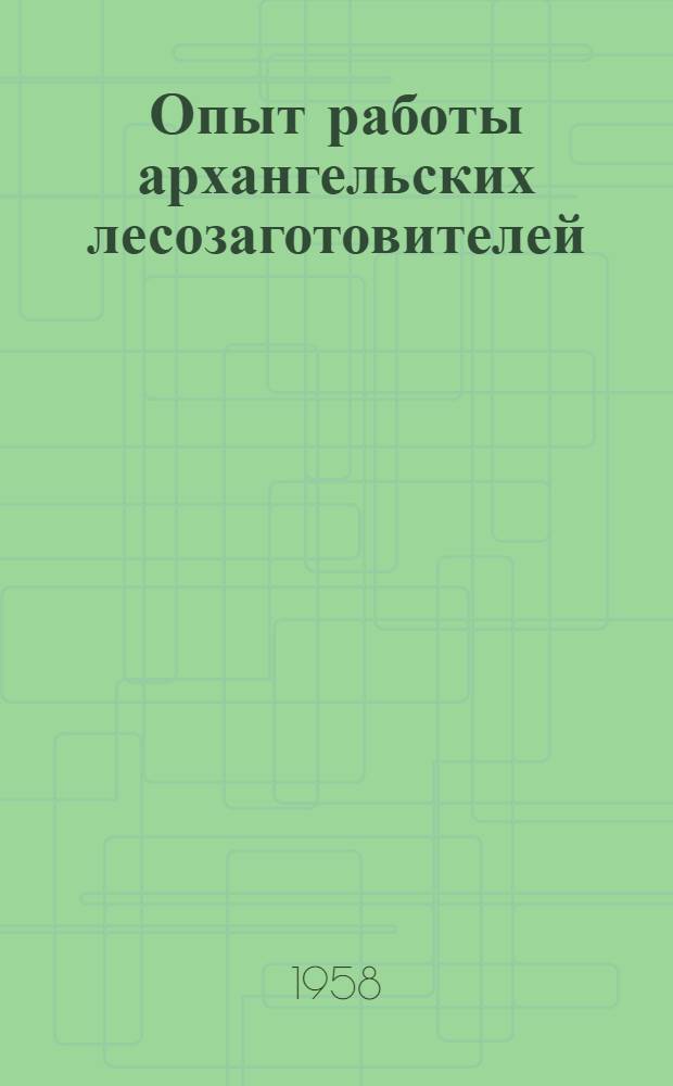 Опыт работы архангельских лесозаготовителей : Сб. 1-