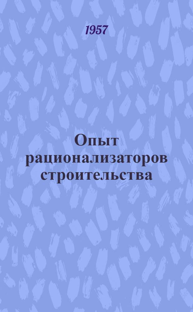 Опыт рационализаторов строительства : Изд. Бюро внедрения и техн. помощи АИСМа : Вып. 1-